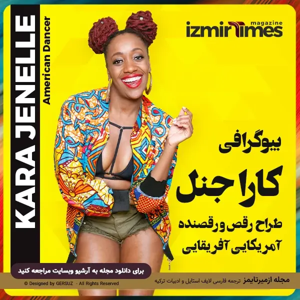 بیوگرافی کارا جنل رقاص معروف آمریکایی